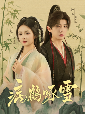 【病鹤琢雪】80集短剧全集免费畅看