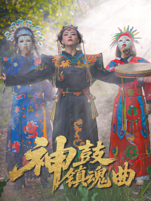 【神鼓镇魂曲】55集短剧免费在线赏全集