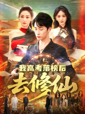 【我高考落榜后去修仙】80集短剧全集夸克网盘速看