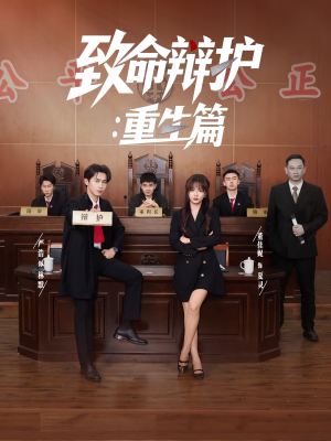 【致命辩护重生篇】93集免费短剧完整版在线看