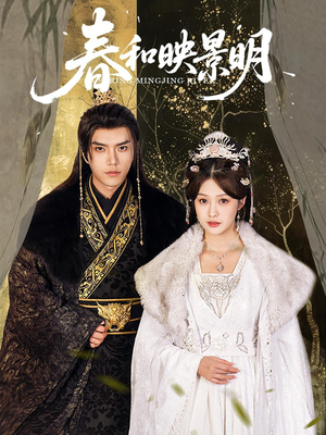 春和映景明（60集）精彩短剧热播