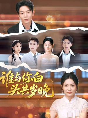 【谁与你白头共岁晚】72集短剧免费在线看全集