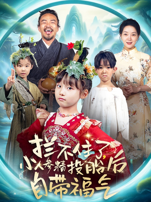 【拦不住了，小人参精投胎后自带福气】60集免费短剧在线畅快看