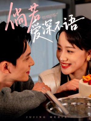 【倘若爱深不语】60集短剧免费在线览看