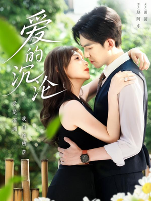 【爱的沉沦】70集短剧免费全集线上观