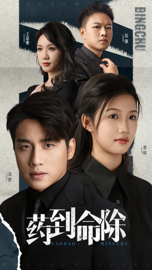 【药到命除】72集短剧免费全集畅快看