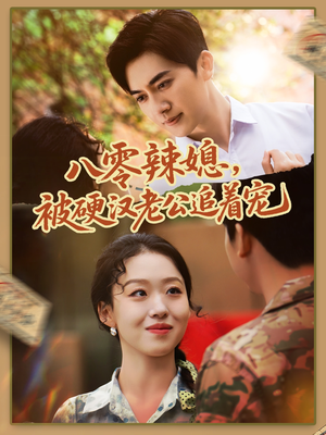 【八零辣媳，被硬汉老公追着宠】60集高清短剧免费看全集