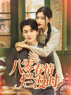 【八零春情烂漫时】84集在线短剧全集畅享看