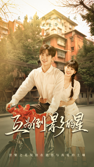 【互为倒影的星】72集短剧免费完整版在线瞧