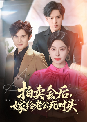 【拍卖会后嫁给老公死对头】60集短剧完整版在线速看