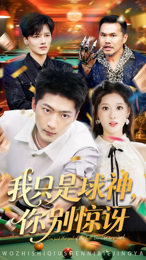 【我只是球神你别惊讶】63集短剧全网免费播放