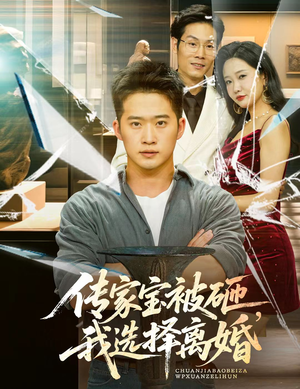 【传家宝被砸我选择离婚】51集短剧免费在线完整看