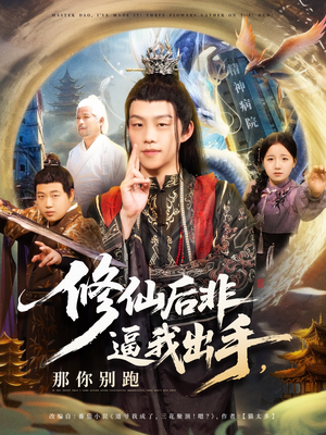 【修仙后非逼我出手那你别跑】76集短剧全集在线免费观看