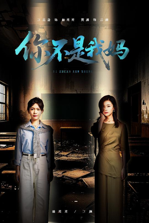 【你不是我妈】60集短剧在线完整观看