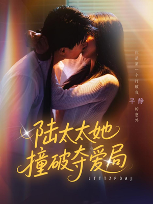 陆太太她撞破夺爱局（54集）番茄短剧看全集