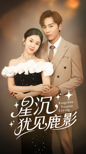 【星沉犹见鹿影】105集高清短剧在线免费览