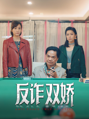 【反诈双娇】34集在线短剧免费轻松看