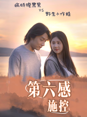 【第六感施控】46集免费短剧在线全集畅看