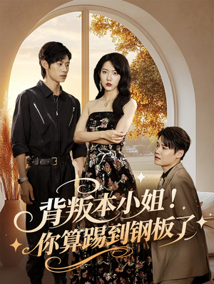 【背叛本小姐你算踢到钢板了】60集高清短剧免费看全集