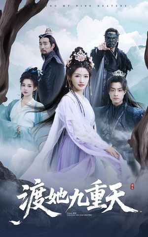 【渡她九重天】32集短剧免费在线赏阅