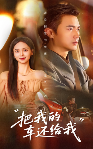 【把我的车还给我】32集短剧在线完整观看