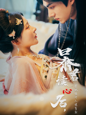 【暴君读心后，贵妃狂开人设盲盒】88集全集短剧在线速看