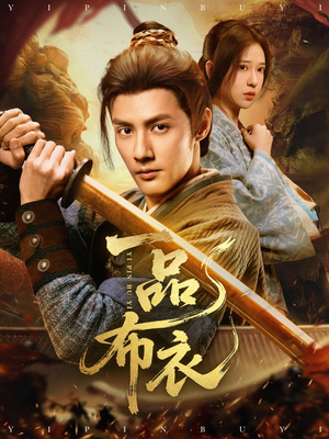 【一品布衣】105集免费短剧全集在线赏看