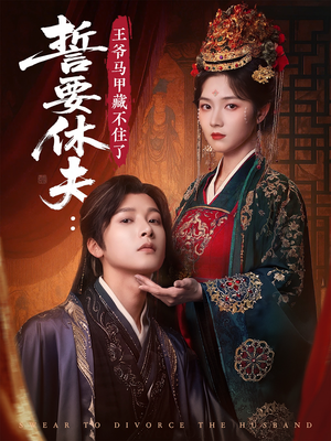 【誓要休夫王爷马甲藏不住了】78集短剧高清全集在线赏