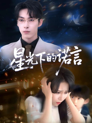 【星光下的诺言】78集短剧在线免费全集看