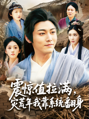 【震惊值拉满，灾荒年我靠系统翻身】80集夸克网盘短剧全集观看