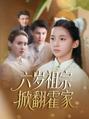 【六岁祖宗掀翻霍家】50集在线短剧免费畅快看