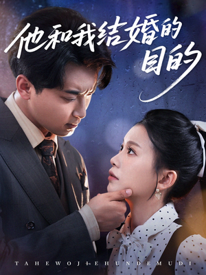 【他和我结婚的目的】53集全集短剧免费在线观览