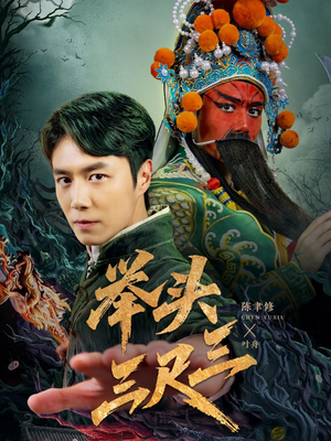 【举头三尺三】60集短剧全集免费线上赏