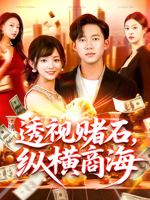 【透视赌石，纵横商海】80集短剧在线完整播放