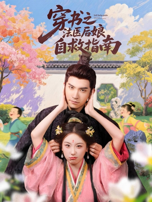 【穿书之法医后娘自救指南】61集短剧全集在线免费观影