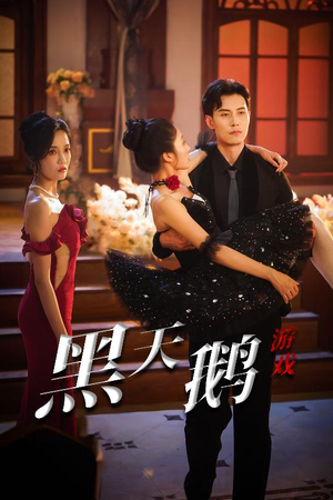【黑天鹅游戏】60集短剧资源完整观看