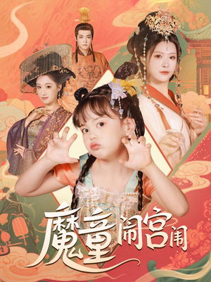 【魔童闹宫闱】58集短剧全网免费观看