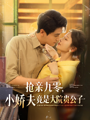 【抢亲九零小娇夫竟是大院贵公子】88集短剧免费高清在线看