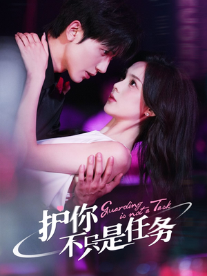 【护你不只是任务】61集短剧免费在线看全集