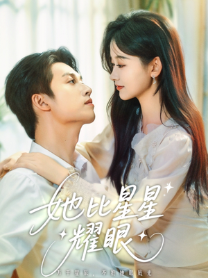 【她比星星耀眼】74集短剧全集免费赏