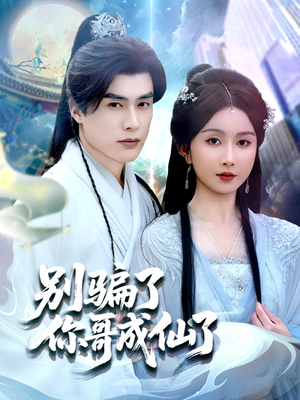 【别骗了你哥成仙了】57集免费短剧在线细看
