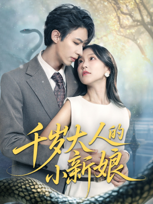 【千岁大人的小新娘】63集在线看短剧全集资源