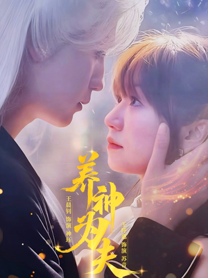 【养神为夫】65集短剧全集在线速看