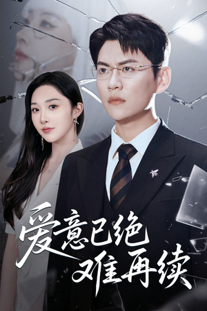 【爱意已绝难再续】33集免费在线短剧全集览