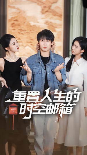 【重置人生的时空邮箱】73集全集短剧免费在线速看