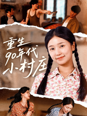 【重生90年代小村庄】81集免费短剧全集在线览