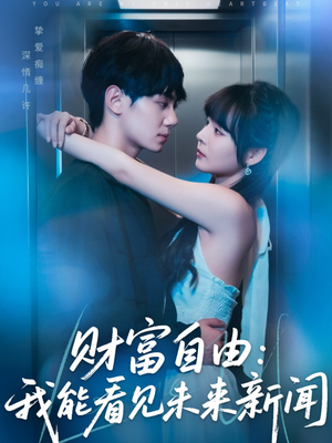 【财富自由：我能看见未来新闻】82集免费短剧完整观看