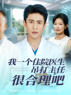 【我一个住院医生吊打主任很合理吧】74集免费短剧全集在线随心观