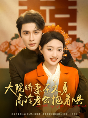 【大院娇妻茶又勇高冷老公抱着哄】79集优质短剧免费观览