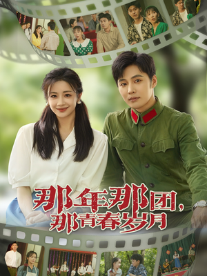 【那年那团那青春岁月】61集短剧资源免费在线赏